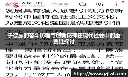 于德豪的奋斗历程与创新精神在现代社会中的重要性探讨