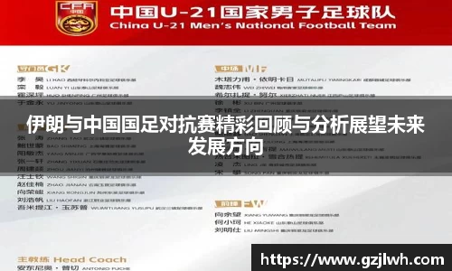伊朗与中国国足对抗赛精彩回顾与分析展望未来发展方向