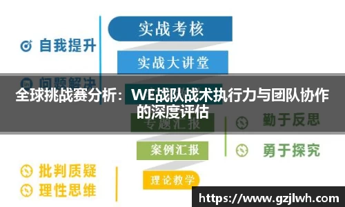 全球挑战赛分析：WE战队战术执行力与团队协作的深度评估