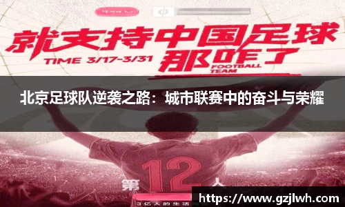 北京足球队逆袭之路：城市联赛中的奋斗与荣耀