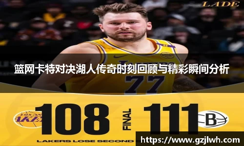 篮网卡特对决湖人传奇时刻回顾与精彩瞬间分析