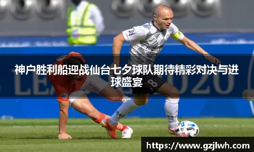 神户胜利船迎战仙台七夕球队期待精彩对决与进球盛宴